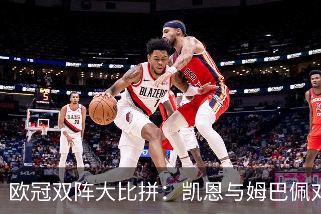欧冠双阵大比拼：凯恩与姆巴佩对阵亚马尔与哈兰德！