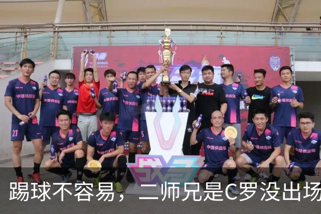 踢球不容易，二师兄是C罗没出场也太让人惊了！