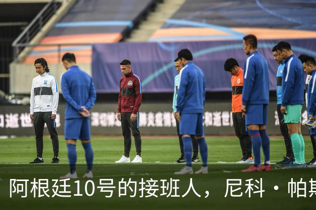 阿根廷10号的接班人，尼科·帕斯准备好了吗？