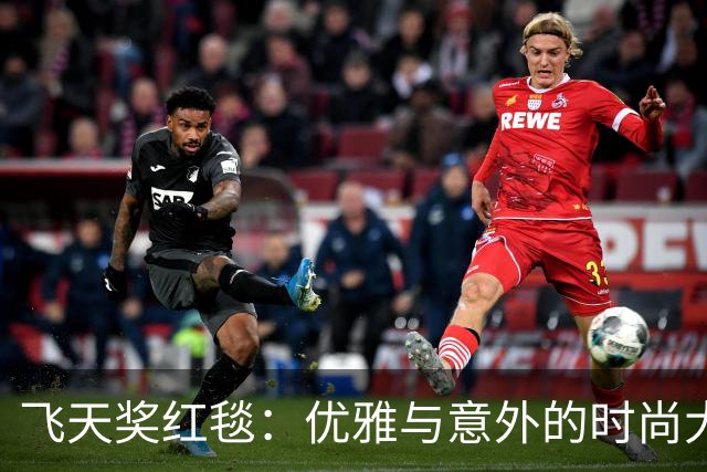 飞天奖红毯：优雅与意外的时尚大比拼