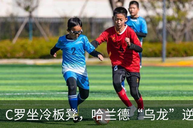 C罗坐冷板凳，哈兰德“乌龙”逆袭！葡萄牙2-1挪威闪耀欧国联